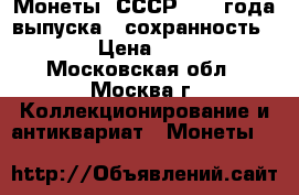 Монеты  СССР 1991 года выпуска,  сохранность VF › Цена ­ 260 - Московская обл., Москва г. Коллекционирование и антиквариат » Монеты   